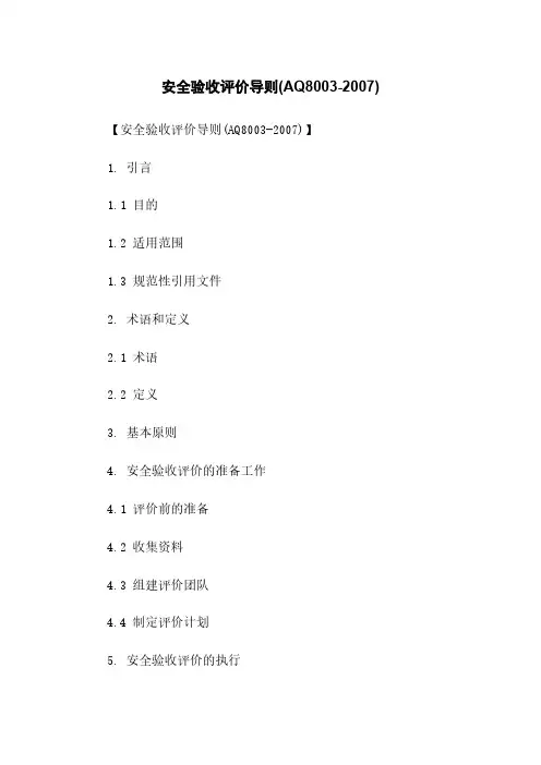 安全验收评价导则(AQ8003-2007)