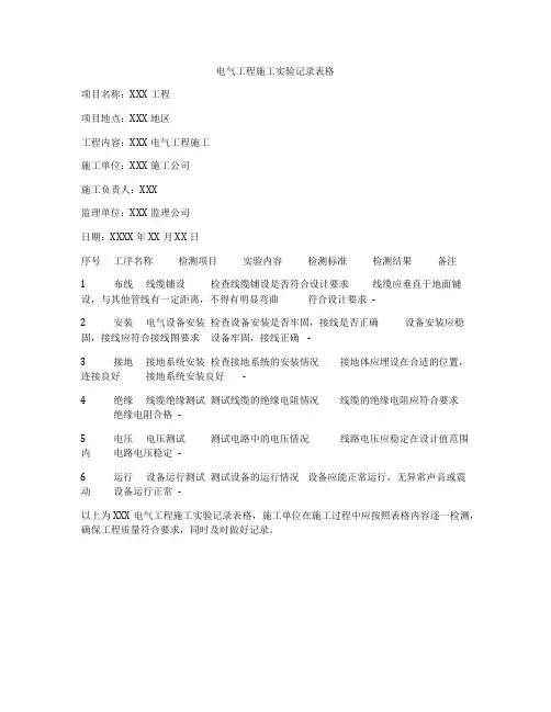 电气工程施工实验记录表格
