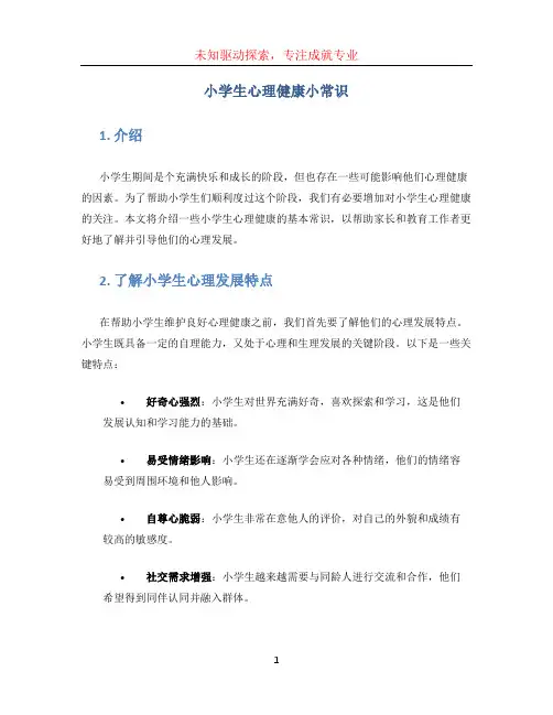小学生心理健康小常识