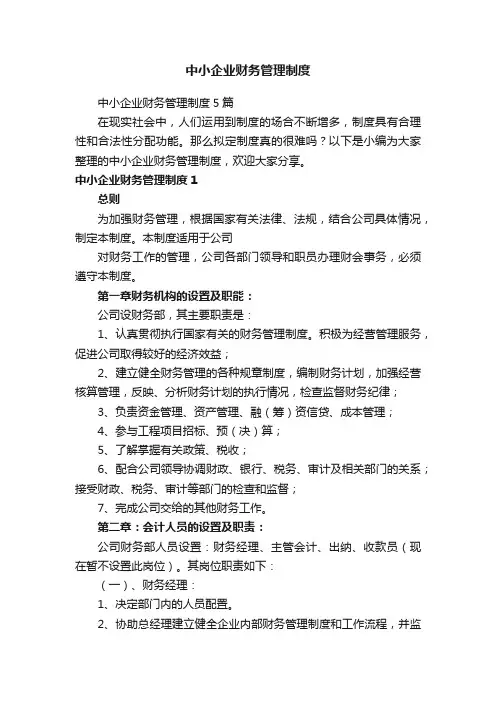中小企业财务管理制度5篇