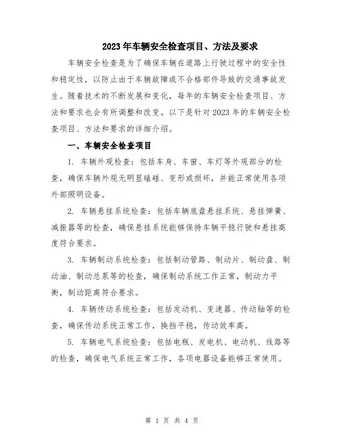 2023年车辆安全检查项目、方法及要求