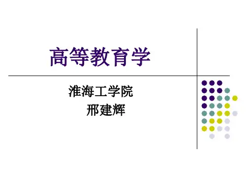 高等教育学(第一章)..
