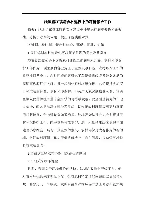 浅谈盘江镇新农村建设中的环境保护工作