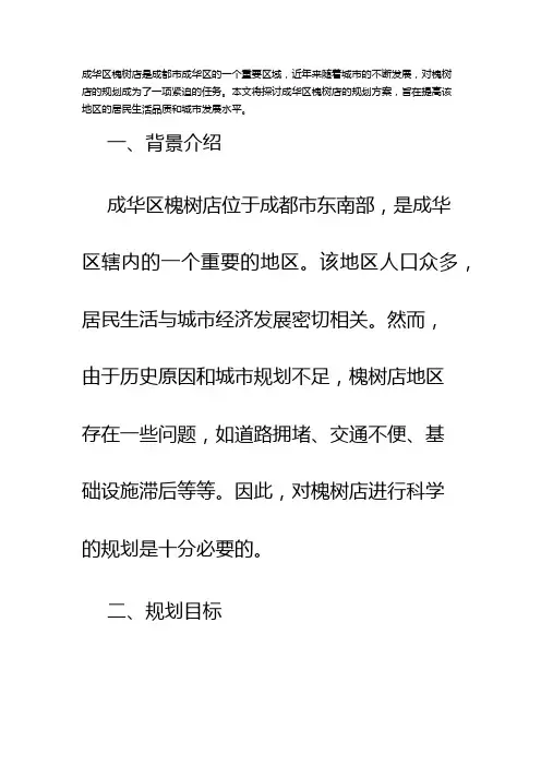 成华区槐树店规划方案