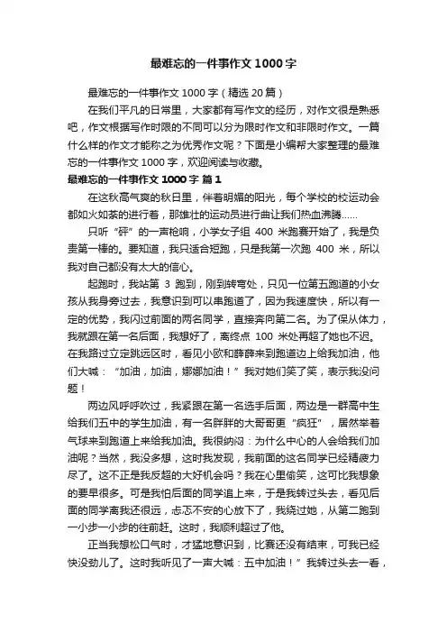 最难忘的一件事作文1000字