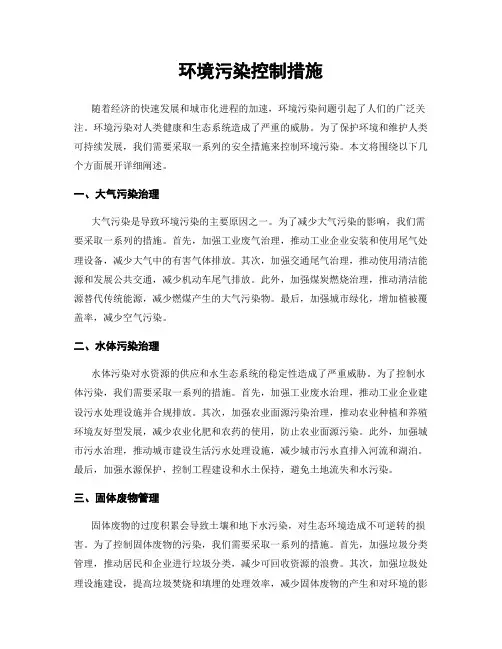 环境污染控制措施