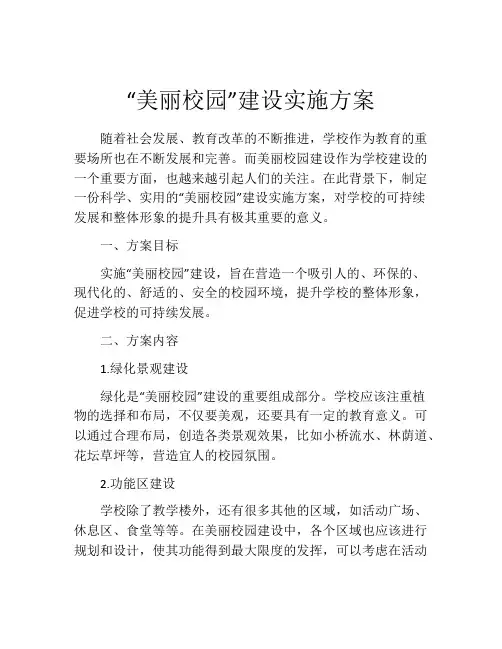 “美丽校园”建设实施方案