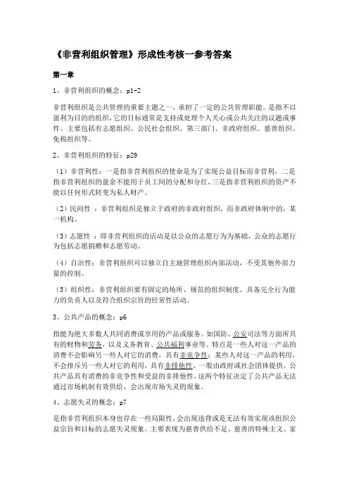 非营利组织形成性考核参考答案
