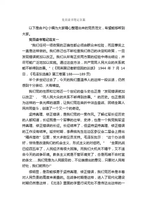 党员读书笔记3篇_读书笔记_
