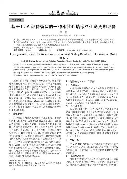 基于LCA评价模型的一种水性外墙涂料生命周期评价