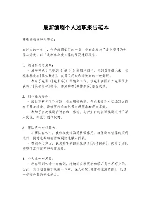最新编剧个人述职报告范本