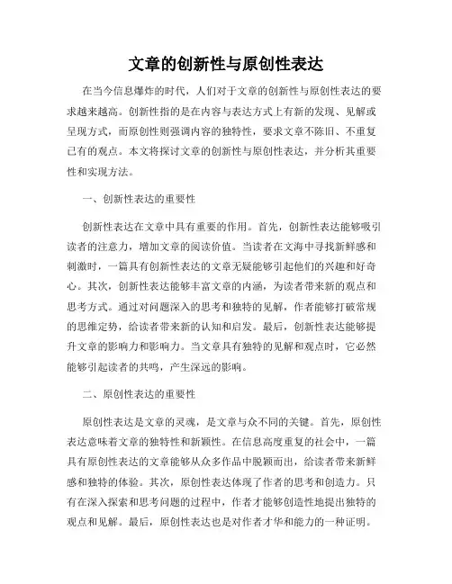 文章的创新性与原创性表达