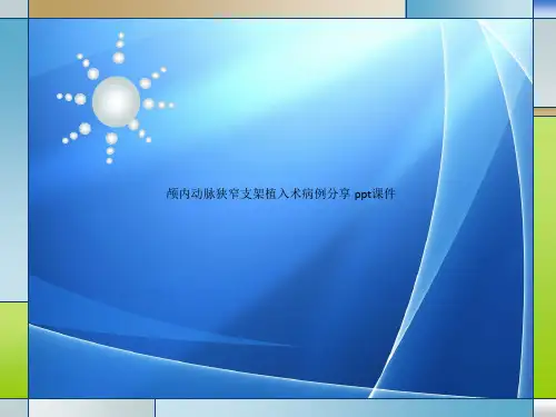 Get格雅 颅内动脉狭窄支架植入术病例分享 ppt课件