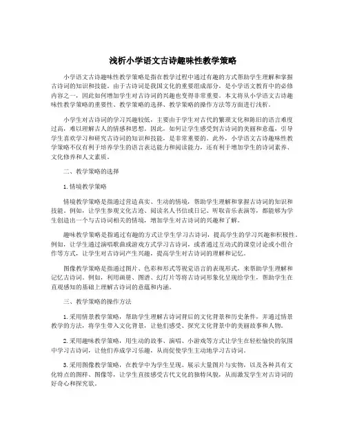 浅析小学语文古诗趣味性教学策略