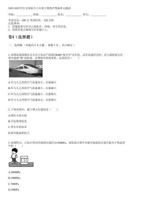 2022-2023学年全国初中八年级下物理沪粤版单元测试(含答案解析考点)072842