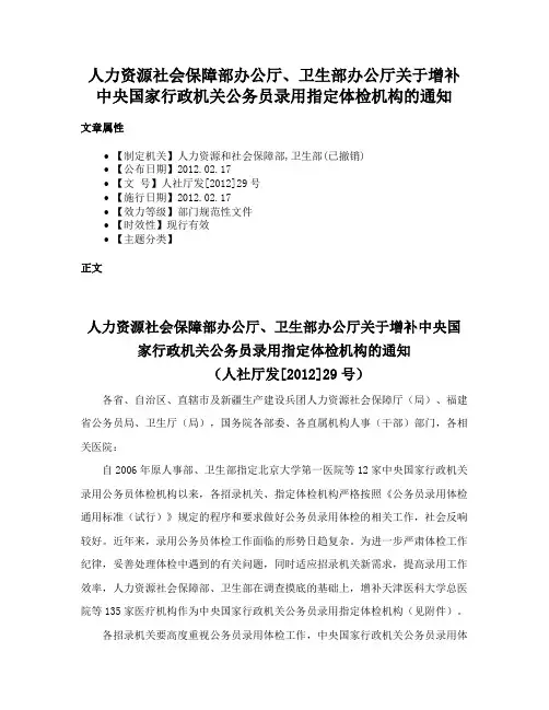人力资源社会保障部办公厅、卫生部办公厅关于增补中央国家行政机关公务员录用指定体检机构的通知