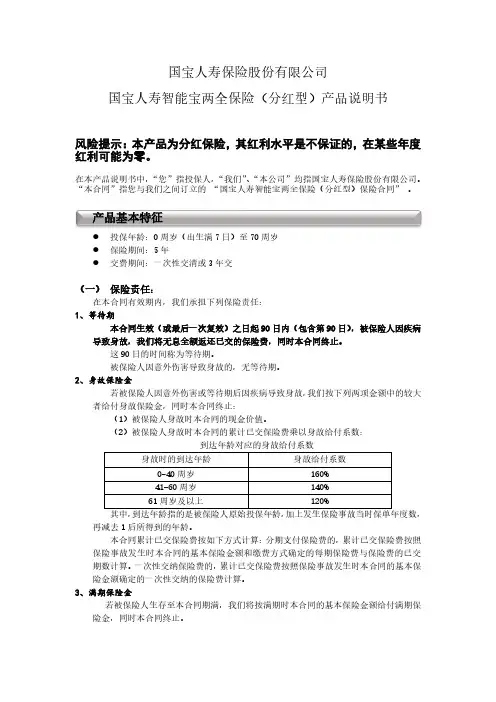 国宝人寿智能宝两全保险（分红型）产品说明书