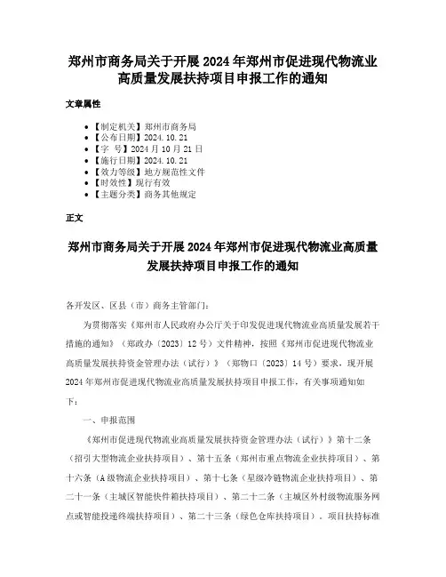 郑州市商务局关于开展2024年郑州市促进现代物流业高质量发展扶持项目申报工作的通知