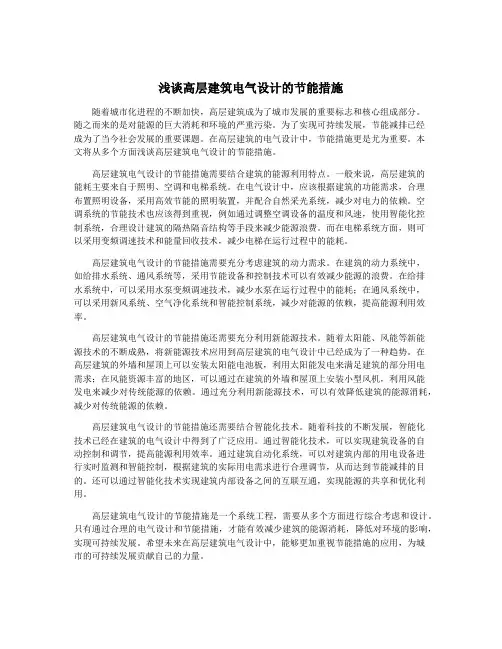 浅谈高层建筑电气设计的节能措施