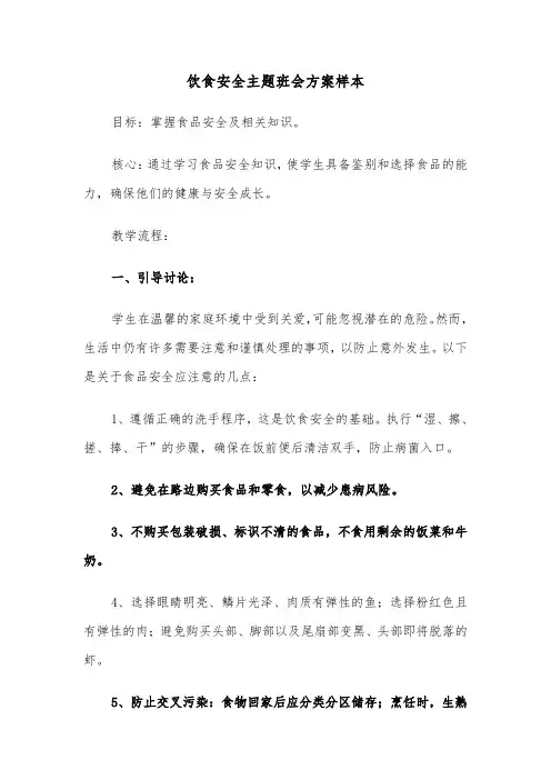 饮食安全主题班会方案样本（五篇）