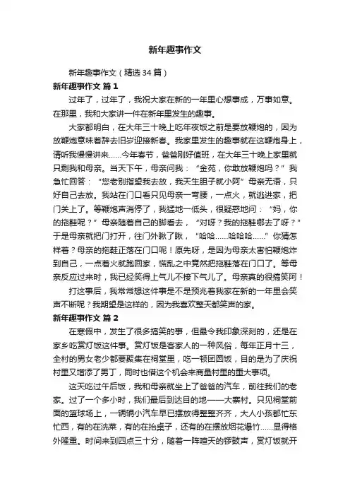 新年趣事作文（精选34篇）