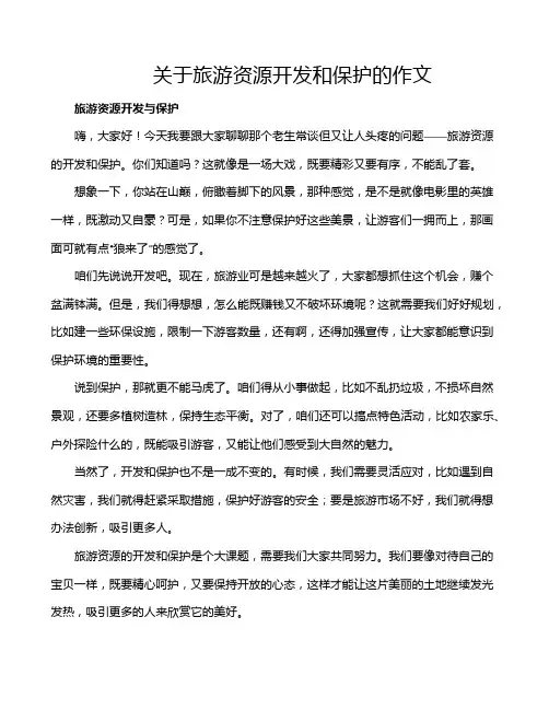 关于旅游资源开发和保护的作文
