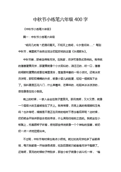 中秋节小练笔六年级400字