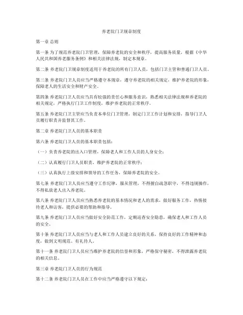 养老院门卫规章制度