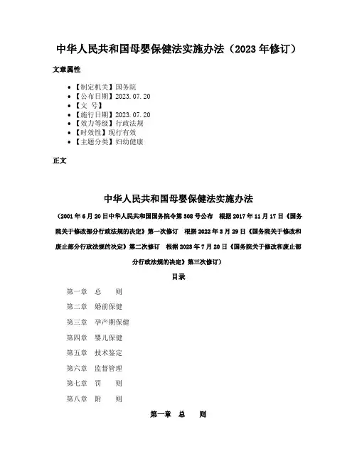中华人民共和国母婴保健法实施办法（2023年修订）