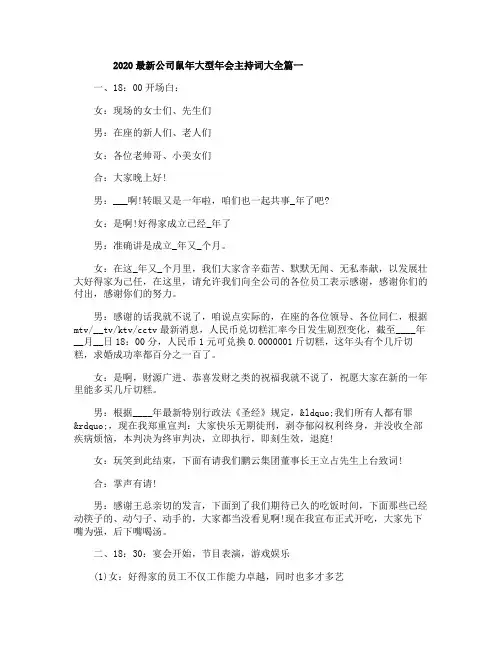 2020最新公司鼠年大型年会主持词大全3篇
