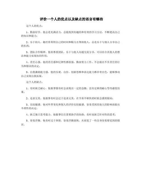 评价一个人的优点以及缺点的语言有哪些