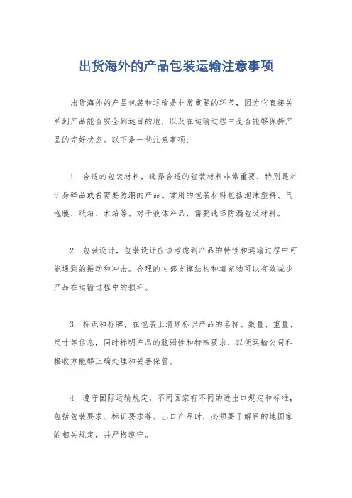 出货海外的产品包装运输注意事项