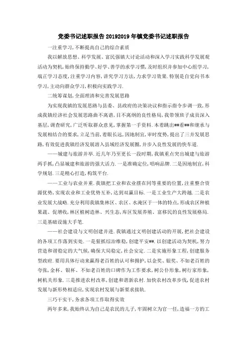 党委书记述职报告2019 2019年镇党委书记述职报告 精品