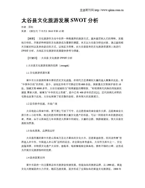 太谷县文化旅游发展SWOT分析