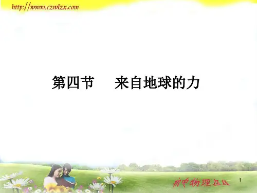 沪科版《来自地球的力》flash幻灯片精品PPT课件