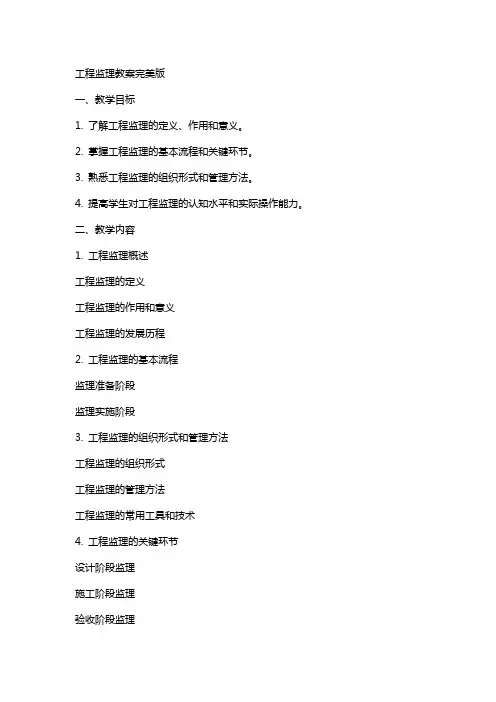 工程监理教案完美版