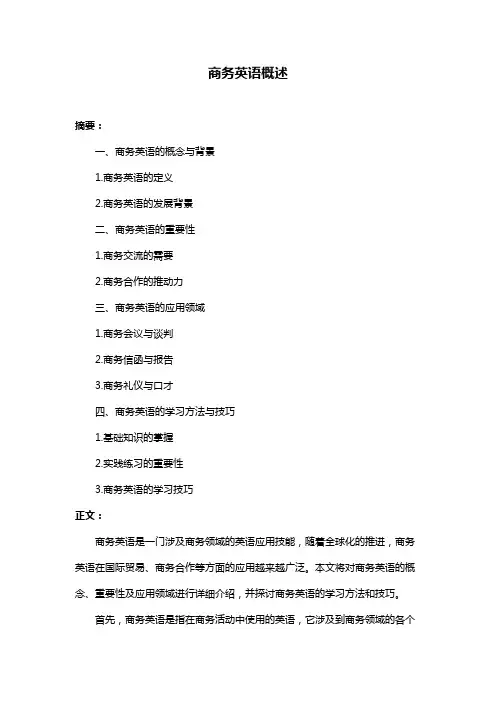 商务英语概述