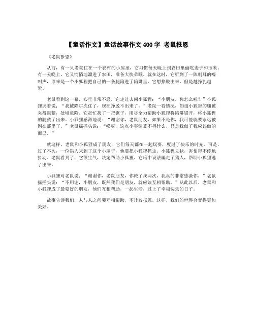 【童话作文】童话故事作文400字 老鼠报恩