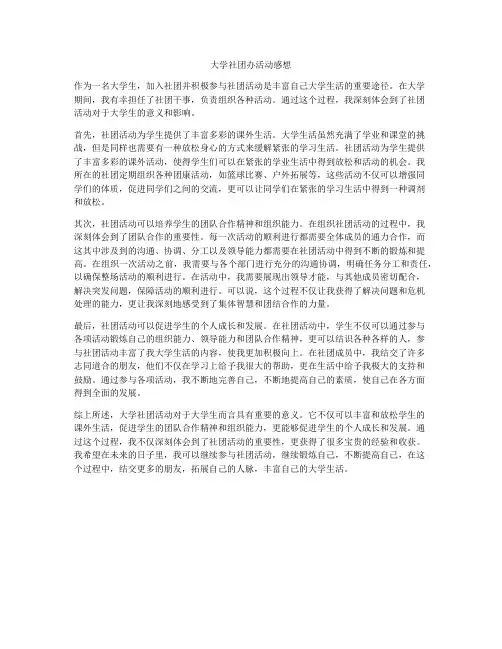 大学社团办活动感想