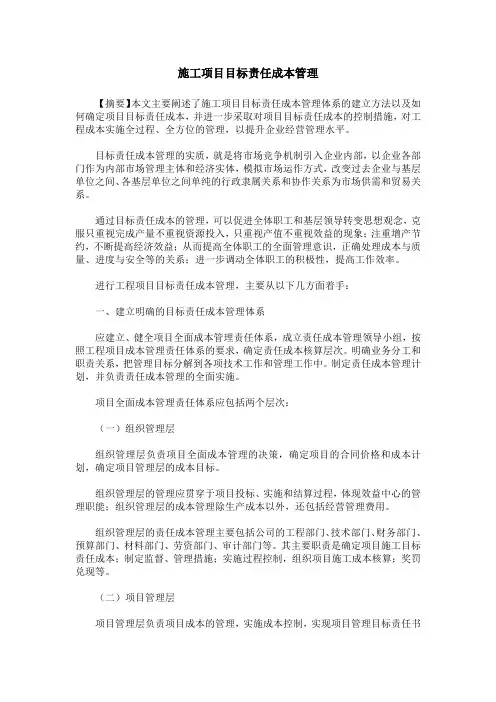施工项目目标责任成本管理