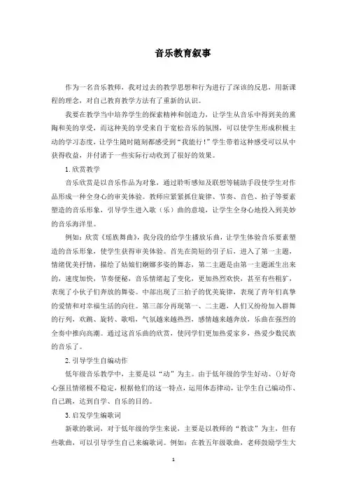 音乐教育叙事(最新)