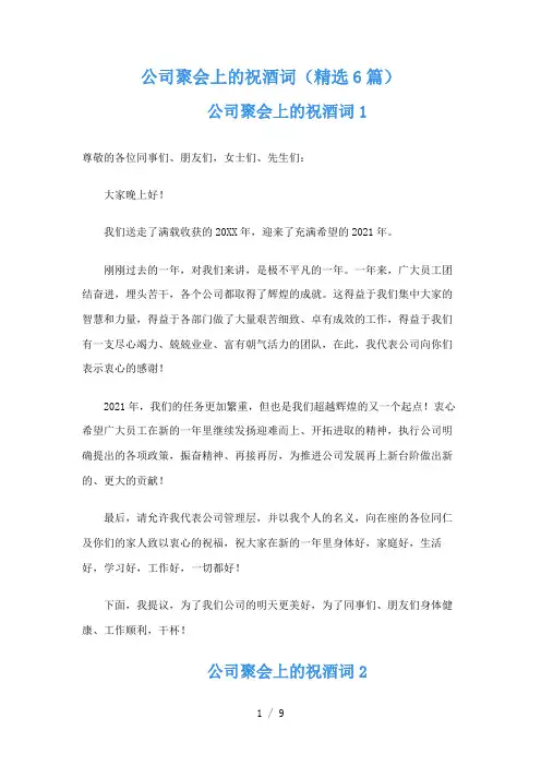 公司聚会上的祝酒词( 6篇)