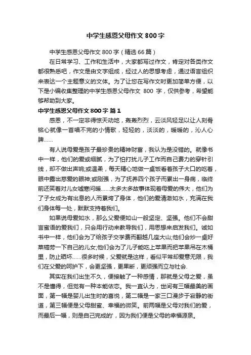 中学生感恩父母作文800字（精选66篇）