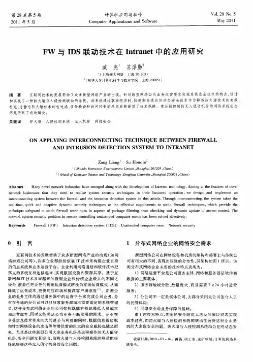 FW与IDS联动技术在Intranet中的应用研究