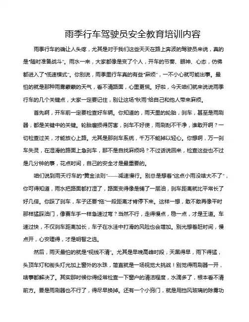 雨季行车驾驶员安全教育培训内容