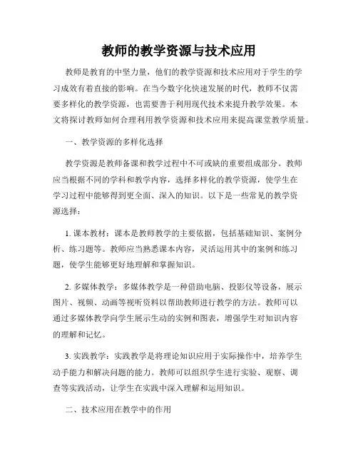 教师的教学资源与技术应用
