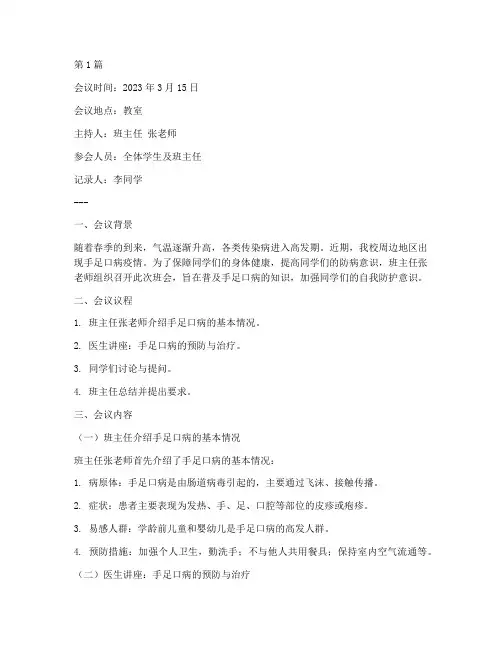 手足口病班会记录(3篇)