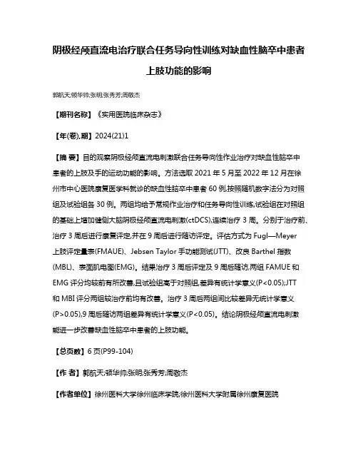 阴极经颅直流电治疗联合任务导向性训练对缺血性脑卒中患者上肢功能的影响