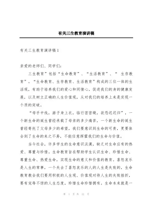 有关三生教育演讲稿