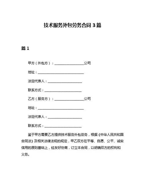 技术服务外包劳务合同3篇